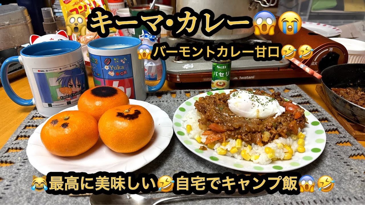 【プレミア】【４ｋ】🙀キーマカレー（バーモントカレー甘口）😱焼きみかん😭最高に美味し😱自宅でキャンプ飯😹(22m00s)　#ヒーリング#Healing#riokazumiのピアノ語り
