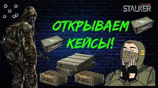 Открыл 45 ящиков с магазинами 5.45х39 ОКУП?  СТАЛКЕР ОНЛАЙН [2К] l Stalker Online l Stay Out