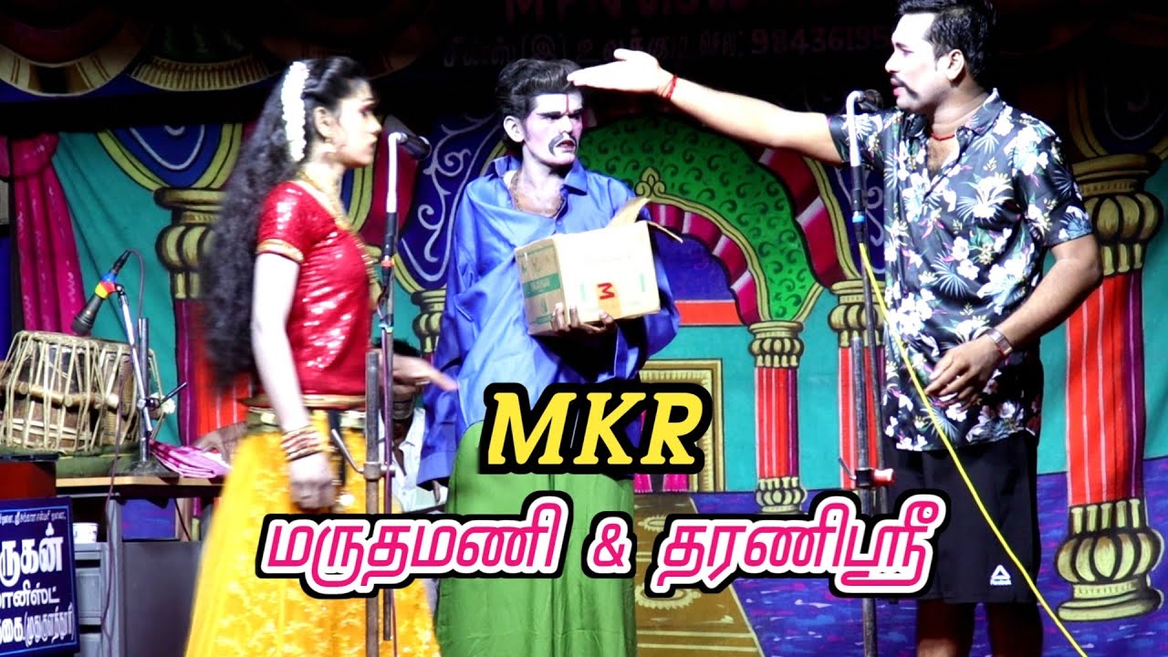 நல்லா சிரிக்கணுமா இந்த வீடியோ பாருங்க  | MKR | மருதமணி | தரணிஸ்ரீ .