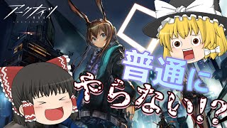 【アークナイツ】新作スマホゲームを普通にやるわけないだろ！！【ゆっくり実況】