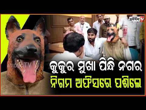କୁକୁର ମୁଖା ପିନ୍ଧି ନଗର ନିଗମ ଅଫିସରେ ପଶିଲେ, ପ୍ରଦର୍ଶନକାରୀ ! Dog sterilization "dog mask" protest MP