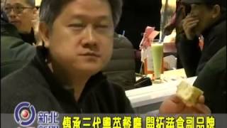 1040204【中嘉新北新聞】傳承三代粵菜餐廳 開拓蔬食副品牌