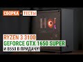 Ryzen 3 3100 + GeForce GTX 1650 SUPER: И материнка на B550 в придачу!