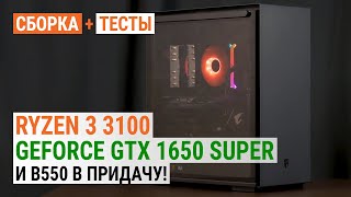 Ryzen 3 3100 + GeForce GTX 1650 SUPER: И материнка на B550 в придачу!