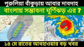 Cyclone Remal: ঘূর্ণিঝড় রেমাল কিন্তু বাংলার দিকেও আস্তে পারে বলছে আবহাওয়াবিদরা, 14 May Night Weather