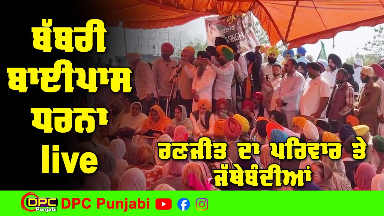 ਬੱਬਰੀ ਬਾਈਪਾਸ ਰਣਜੀਤ ਦੇ ਪਰਿਵਾਰ ਤੇ ਜਥੇਬੰਦੀਆਂ ਵੱਲੋਂ ਲਗਾ ਦਿੱਤਾ ਧਰਨਾ DPC Punjabi