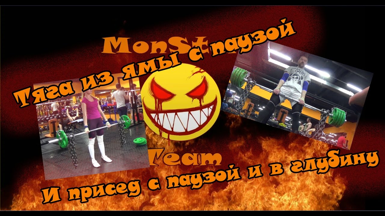 Monster Flex Тяга из ямы с паузой + присед