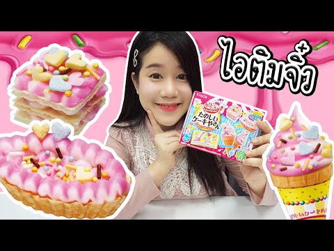 DIY เซ็ตทำไอติมจิ๋ว ขนมของเล่นกินได้จากญี่ปุ่น | Popin Cookin Ice Cream