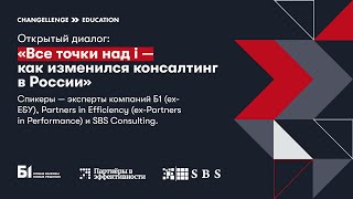 Как изменился консалтинг в России: Б1, Partners in Efficiency и SBS Consulting