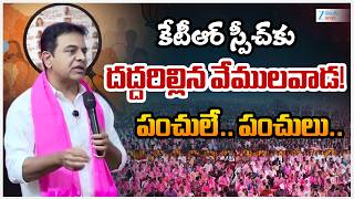 KTR Powerfull Speech In Vemulawada | కేటీఆర్ స్పీచ్ కు దద్దరిల్లిన వేములవాడ! పంచులే.. పంచులు..