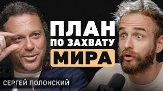 Как понять, что нужно людям? Сергей Полонский про супер-вызовы, рабство и искусственный интеллект