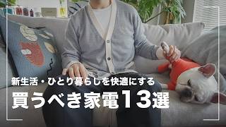 【新生活】一人暮らしで買うべき家電13選【QOL向上】
