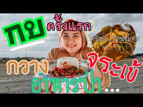 อาหารป่า|ทดลองกินอาหารป่า ครั้งแรกในชีวิต!! ร้าน:ครัวป่าบ้านชมทุ่ง คลอง6 ลำลูกกา