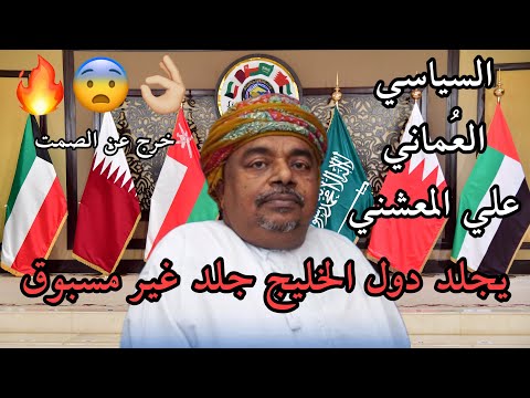 السياسي الع ماني علي المعشني يخرج عن الصمت ويجلد دول الخليج جلد غير مسبوق