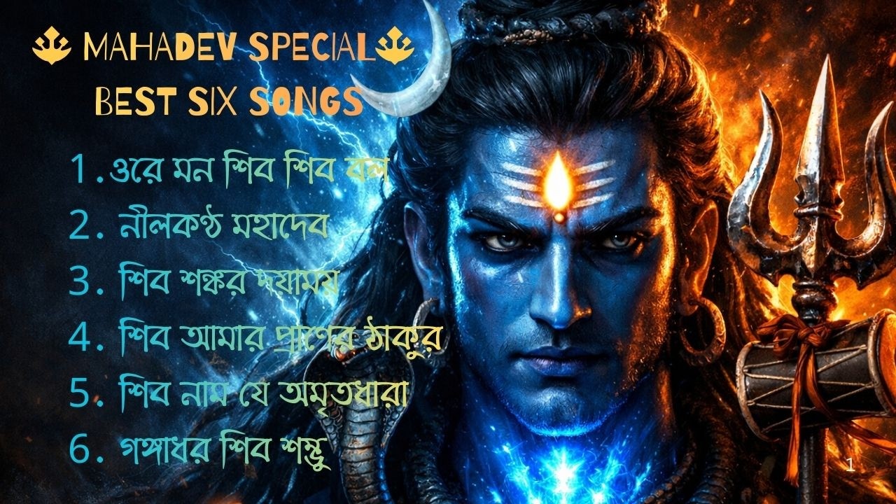 🔱  Mahadev Special 2026 🔱 Non Stop Shiv Bhajan 🔱 ৬টি হৃদয়স্পর্শী শিব ভজন জনপ্রিয় শিব গান