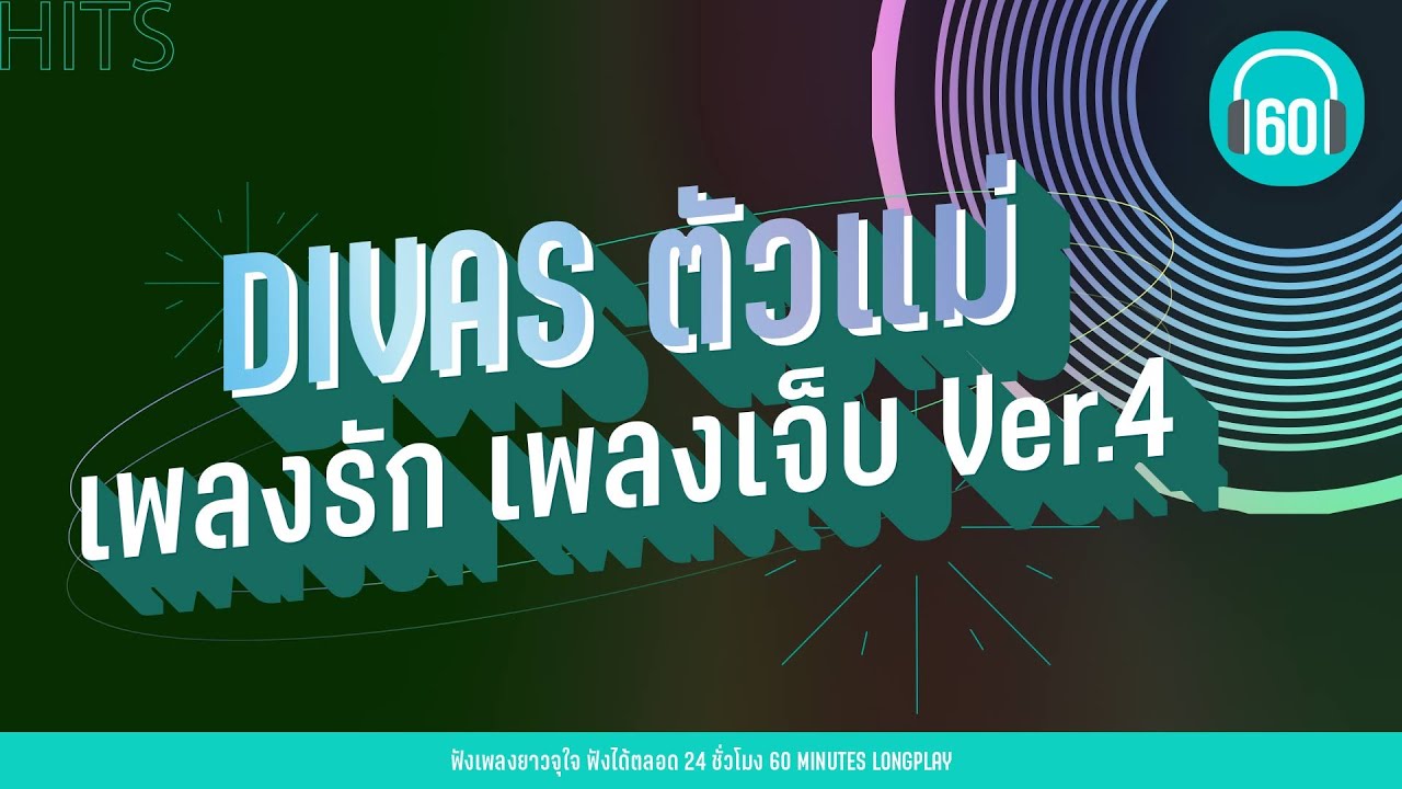 DIVAS ตัวแม่ เพลงรัก เพลงเจ็บ Ver.4 [เมื่อรักทักทาย,อยากสวย,ประวัติศาสตร์]【LONGPLAY】