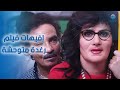 شخصية رغدة في فيلم رغدة متوحشة هتخليك تضحك من قلبك 