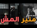 قصة ولد الزنقة و مافيا المش قصة كاملة 