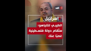العضو العربي بالكنيست أحمد الطيبي: ستقام دولة فلسطينية «غصبًا عنك ...