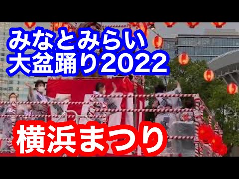 「横浜まつり」★第13回みなとみらい大盆踊り2022The 13th Minatomirai Dai Bon Odori