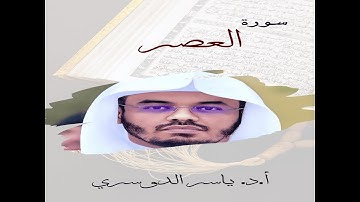سورة العصر بصوت الشيخ ياسر الدوسري