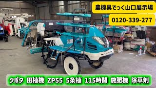 中古 田植機】クボタ ZP55 5条植 115時間 施肥機 整地ロータ 動作確認
