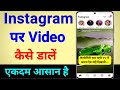 instagram par video kaise dale