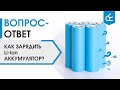 Как правильно зарядить Li-ion аккумулятор