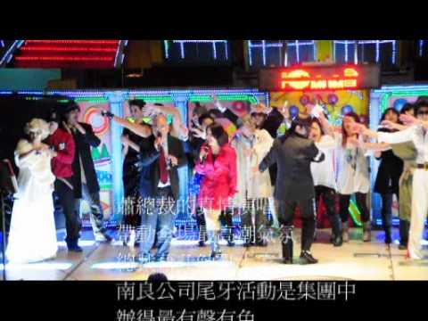 2011南良尾牙--10南良集團總裁演唱及大合唱.flv