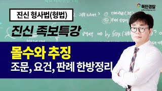 [진신 형법] 몰수와 추징 조문, 요건, 판례 한방정리