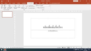 ส่วนประกอบของโปรแกรม Microsoft Power Point
