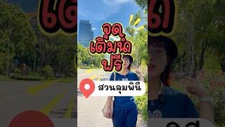 จุดเติมน้ำฟรีในสวนลุมพินี #lspiration #คนตาบอด #สวนลุม
