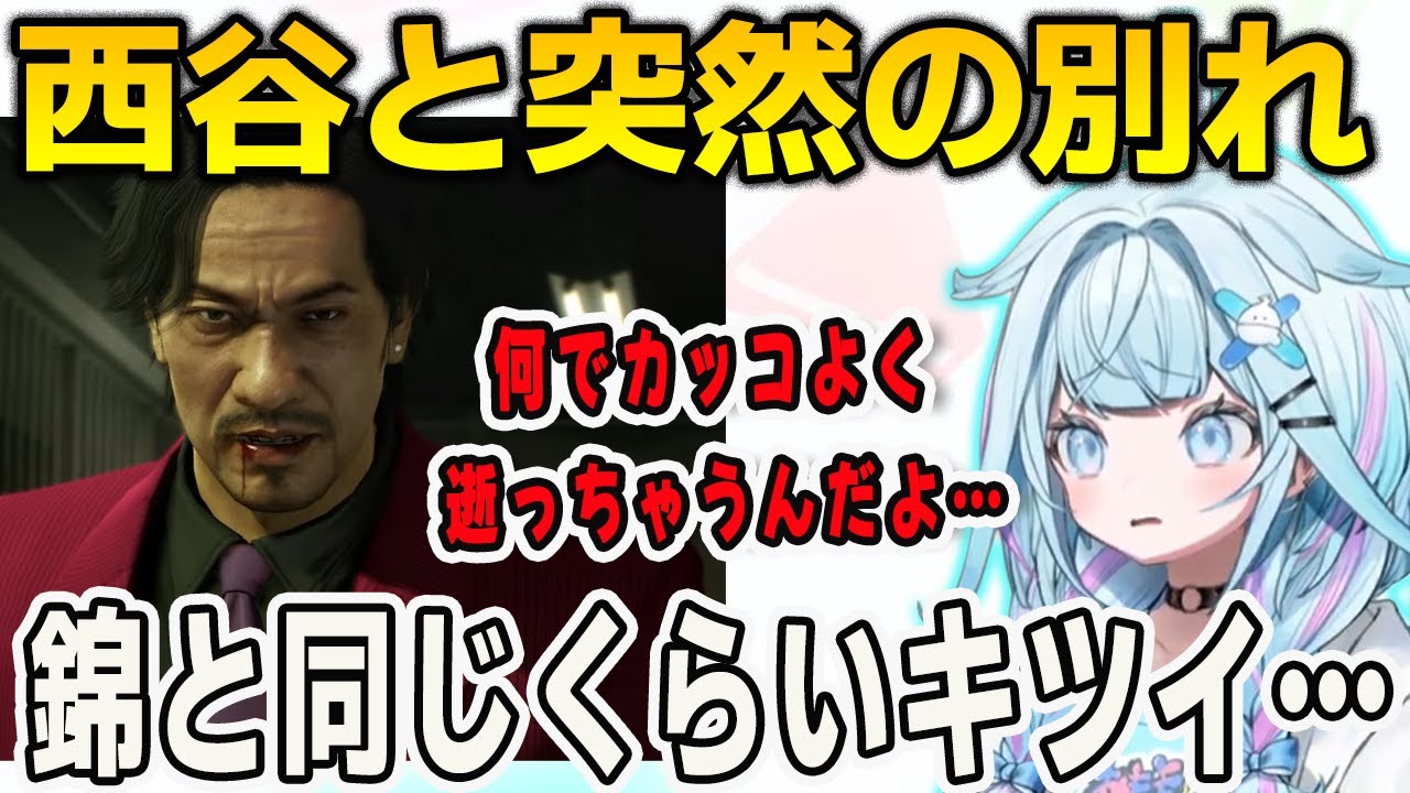 龍が如く0で西谷と突然の別れ…あまりのショックに喋れなくなってしまうすうちゃん【⽔宮枢/FLOWGLOW/ホロライブ/切り抜き】