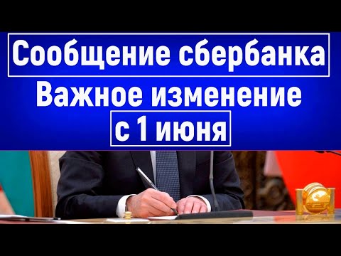 Сбербанк сообщил о Важном Изменении с 1 июня для всех, у кого есть Карта Банка