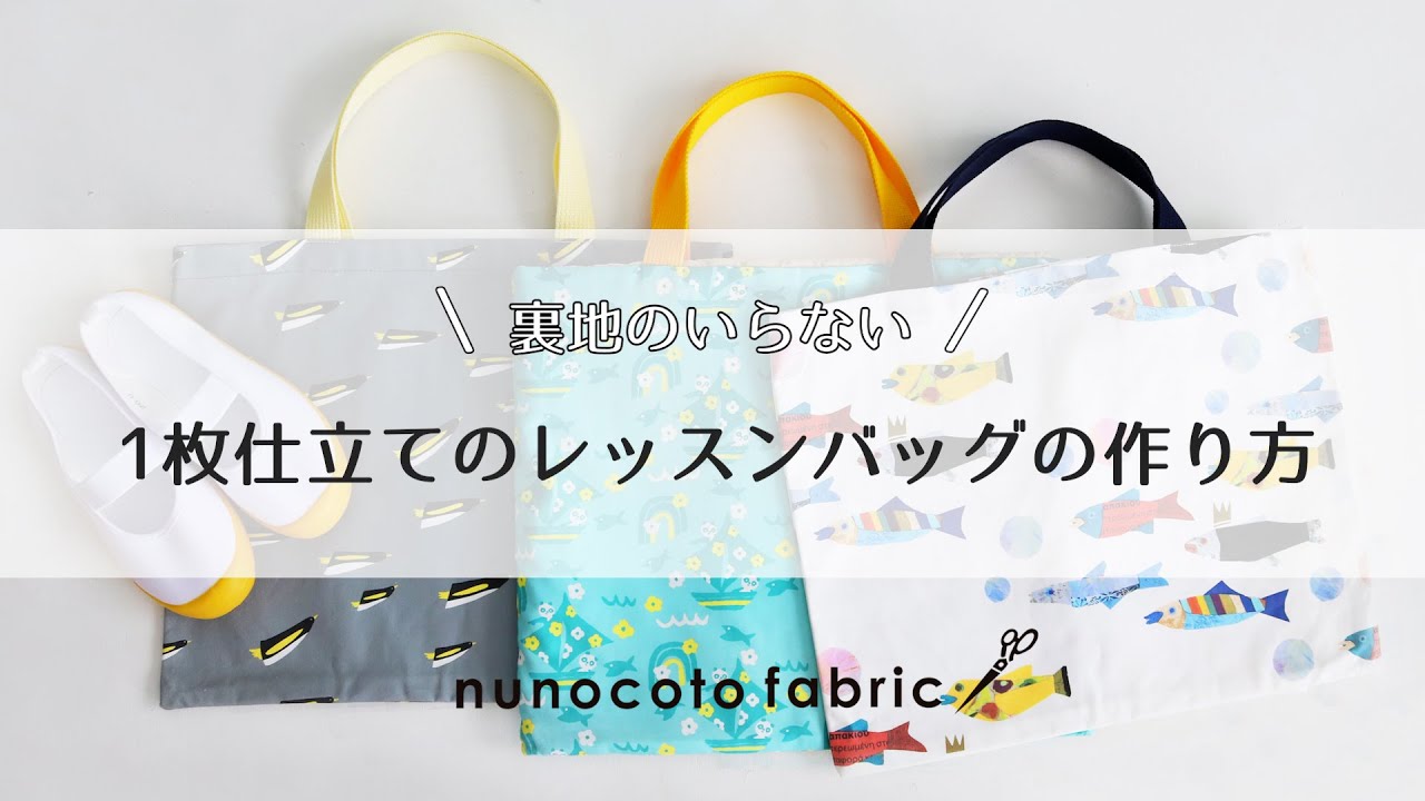 裏地なしタイプ レッスンバッグの作り方 Nunocoto Fabric