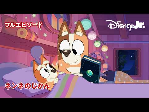 🐶ネンネのじかん｜ブルーイ｜フルエピソード｜@disneyjuniorjp