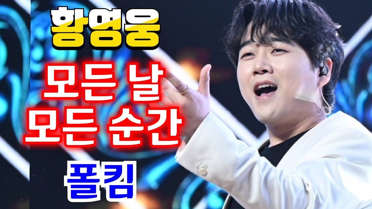 황영웅 모든 날 모든 순간 폴킴  👍 힘든 시간 날 지켜준 사람  👍 감성 발라드 장르 불문 👍 강진 청자축제 👍  #황영웅노래 #황영웅 👍 K-POP #로또 #로또당첨번호