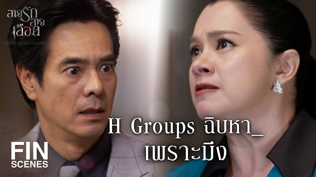 FIN | สิ่งที่ป๊าสร้างมากำลังจะวอดวายก็เพราะมึง | สายรักสายเลือด EP.19 | Ch3Thailand