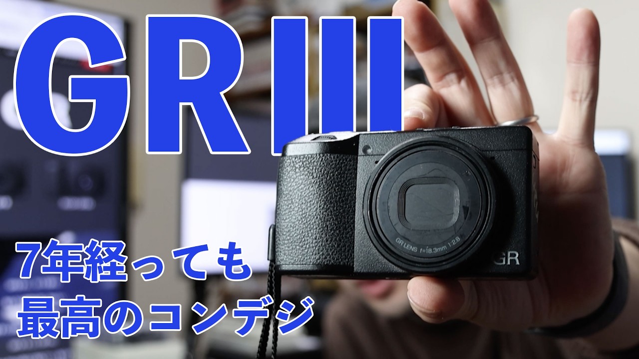 Camera] RICOH GR III: Still usable even after 7 years! A premium