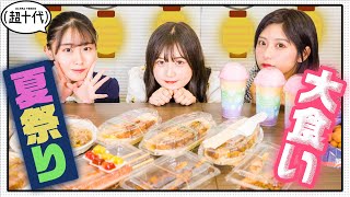 【大食い】夏祭りの屋台定番メニューで大食い！夏休みの思い出も語って大盛り上がり！ 三原羽衣/横田未来/もか（超十代）