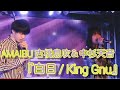 中杉天音 ✖️ 古橋息吹『白日 / King Gnu』2020.1.20 さむこれVol.11 ハイスクールバンバン カラオケバトル出演!