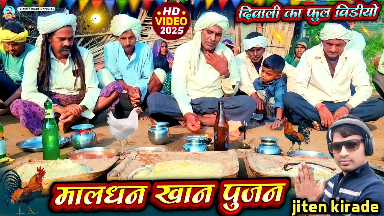 ✅आदिवासीयों कि दिवाली‼️मालधन खान पूजन 🏹गजब रिती रिवाज👌आईए जानते हैं इस वीडियो मे ‼️आदिवासी रिती 💯❤️🏹