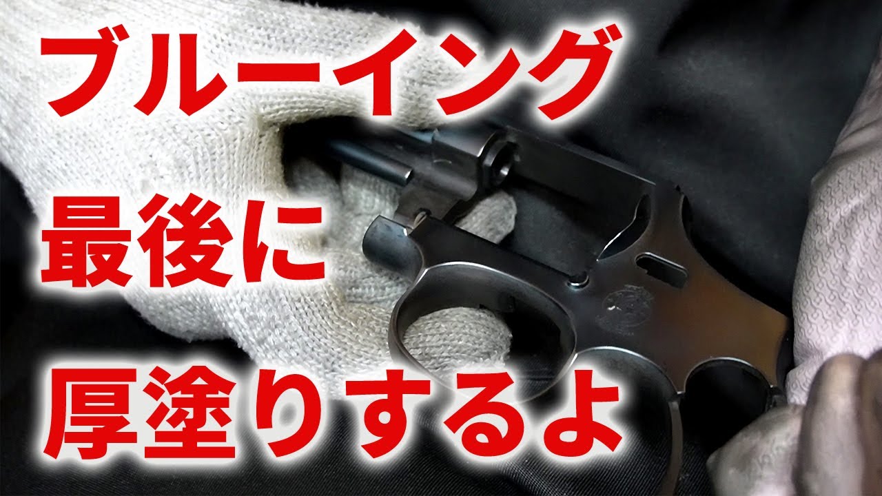 モデルガンのブルーイング ブルー被膜を分厚くする方法。HW樹脂を
