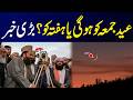 Eid on Friday or Saturday? | Eid ul Fitr 2026 Moon Sighting Updates | Breaking News | City 42