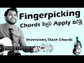 Fingerpicking vs Chords | Inversion | Slash Chords | Sinhala Guitar Lesson