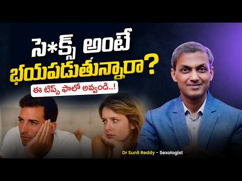 కలవాలంటే భయపడుతున్నారా? | Sexless Marriage – What You Should Know | Dr Sunil Reddy