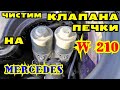 Чистим клапана печки на Mercedes w210