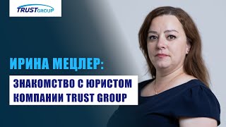 Знакомство с миграционным юристом Trust Group Ириной Мецлер