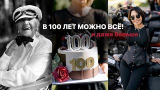 видео: ПРАЗДНУЕМ 100-ЛЕТНИЙ ЮБИЛЕЙ | ФОТОССЕСИЯ ВНЕ ВОЗРАСТА В БРЕНДОВЫХ АКСЕССУАРАХ НА МОТОЦИКЛЕ картинка: ПРАЗДНУЕМ 100-ЛЕТНИЙ ЮБИЛЕЙ | ФОТОССЕСИЯ ВНЕ ВОЗРАСТА В БРЕНДОВЫХ АКСЕССУАРАХ НА МОТОЦИКЛЕ