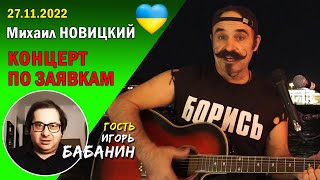 Михаил Новицкий - live 27.11.2022